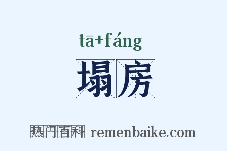 塌房是什么意思的图片